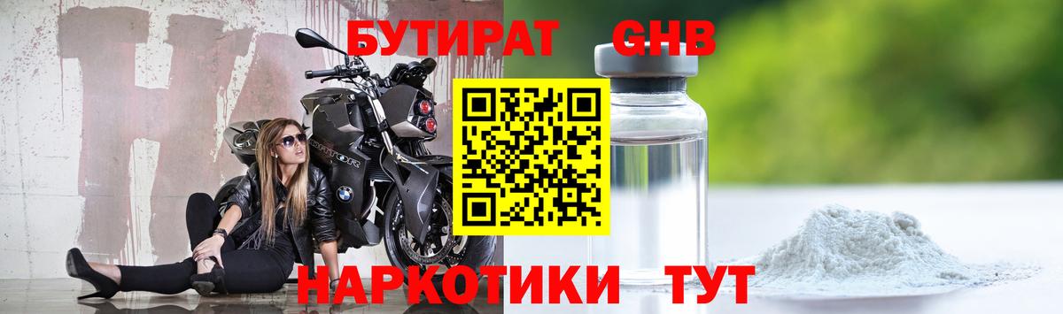 Бутират оксибутират  Вход с VPN  Бутират  Полевской 