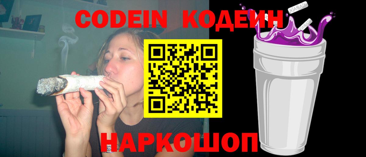 Codein Purple Drank  Кодеиновый сироп Lean Purple Drank  Полевской  Вход с VPN 